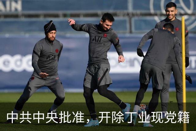中共中央批准，开除丁业现党籍