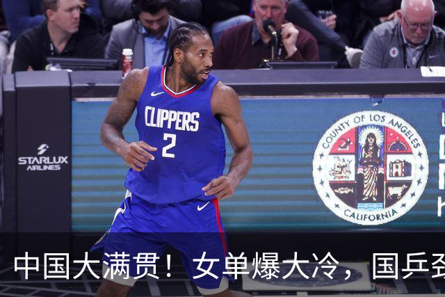中国大满贯！女单爆大冷，国乒劲敌1-3出局，陈幸同、蒯曼皆3-0
