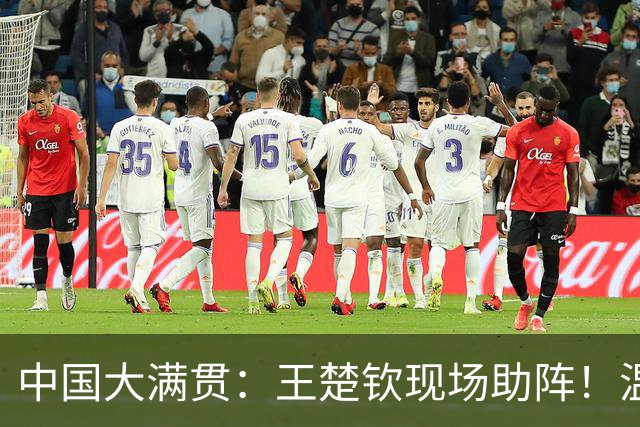 中国大满贯：王楚钦现场助阵！温瑞博2-3莫雷加德，无缘男单8强