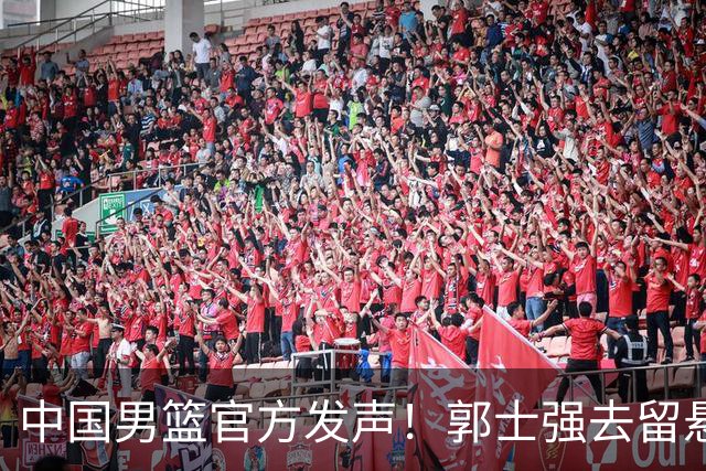 中国男篮官方发声！郭士强去留悬念将揭晓，网友：有两人可以顶替