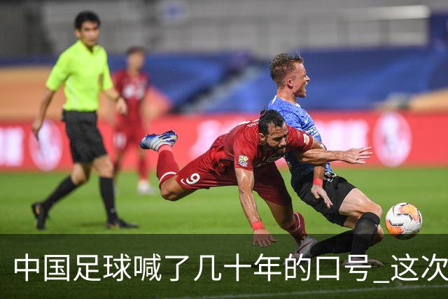 中国足球喊了几十年的口号 这次真要实现了吗