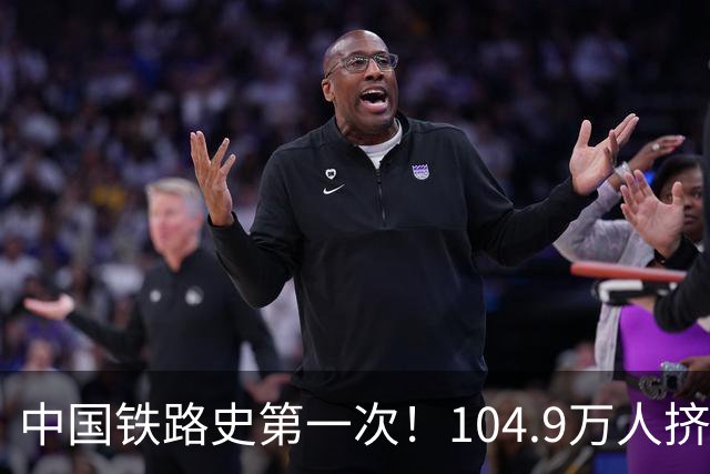 中国铁路史第一次！104.9万人挤爆广州南，不是旅游，是饭碗！