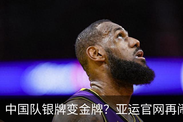 中国队银牌变金牌？亚运官网再闹乌龙