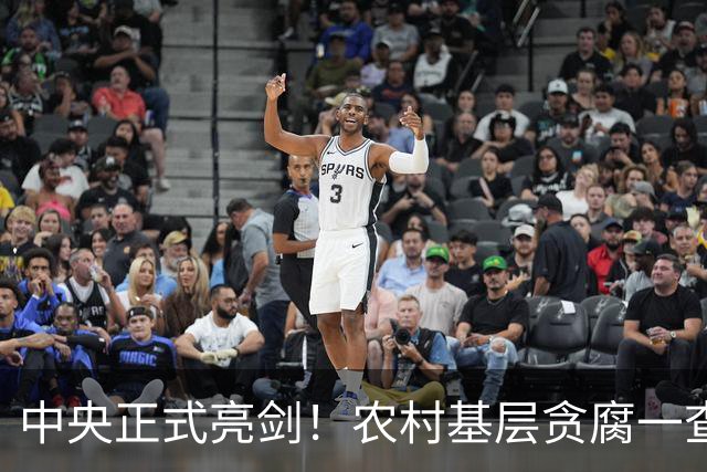 中央正式亮剑！农村基层贪腐一查到底，附详细举报维权渠道！