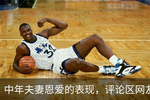 中年夫妻恩爱的表现，评论区网友太敢说了。