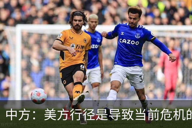 中方：美方行径是导致当前危机的根源