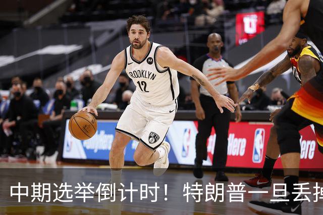 中期选举倒计时！特朗普一旦丢掉国会，第一个被牺牲的会是乌克兰