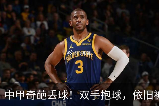 中甲奇葩丢球！双手抱球，依旧被判进球
