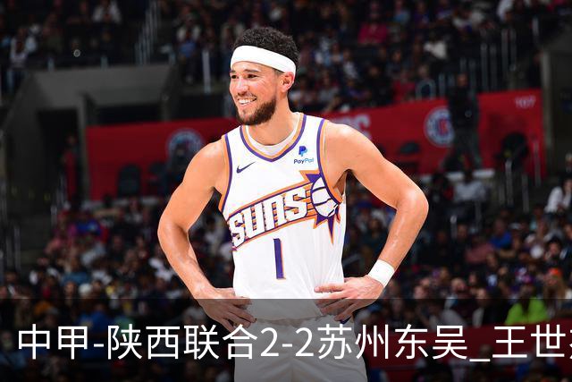 中甲-陕西联合2-2苏州东吴 王世杰建功米尔扎提破门 东吴10轮不败