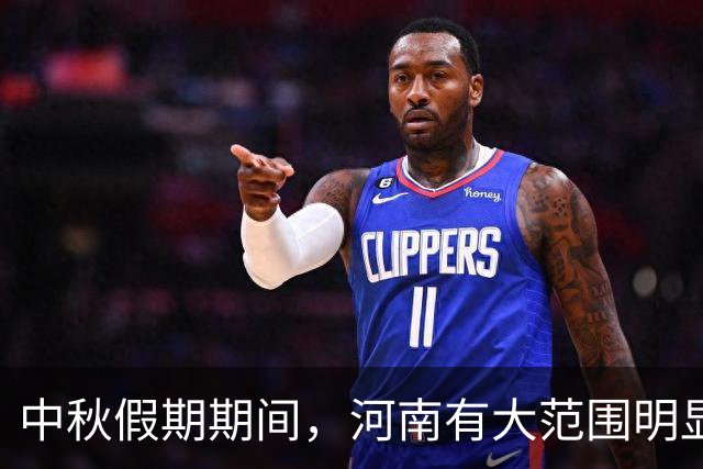 中秋假期期间，河南有大范围明显降水