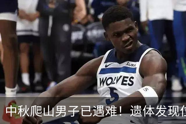 中秋爬山男子已遇难！遗体发现位置太意外，差一点就走出来