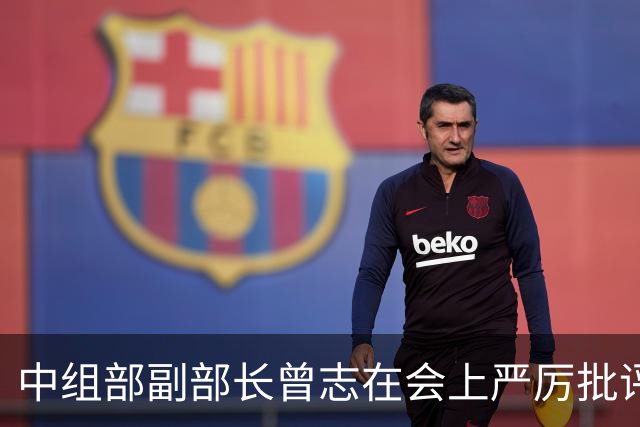 中组部副部长曾志在会上严厉批评副主席汪东兴：这样做是要犯大错误的！