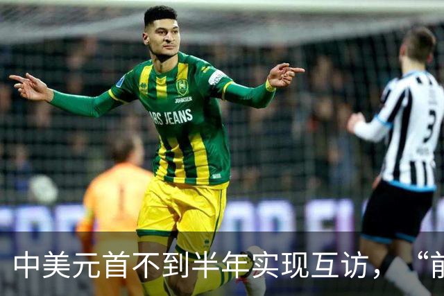 中美元首不到半年实现互访，“前所未有”