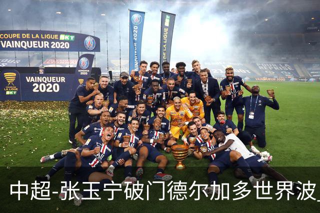 中超-张玉宁破门德尔加多世界波 国安1-1英博11轮不败