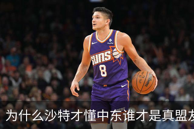 为什么沙特才懂中东谁才是真盟友？