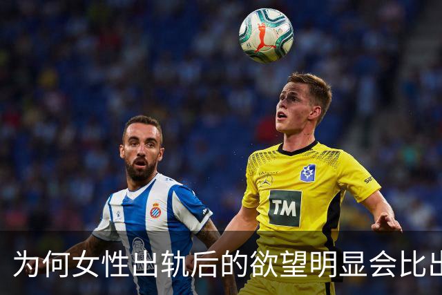 为何女性出轨后的欲望明显会比出轨前强呢？