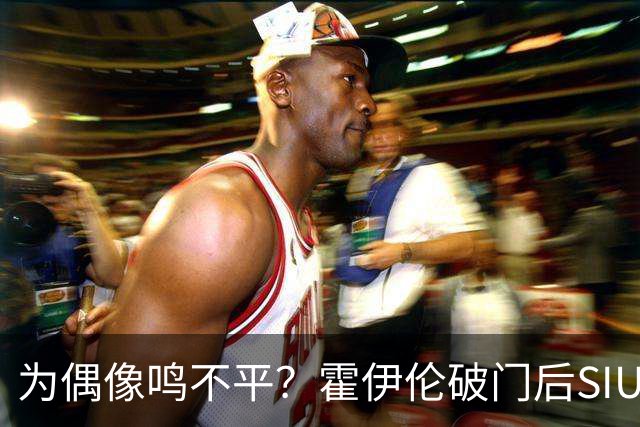为偶像鸣不平？霍伊伦破门后SIU致敬C罗，赛后推了葡萄牙主帅