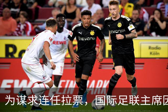 为谋求连任拉票，国际足联主席因凡蒂诺赴东京会晤亚足联代表