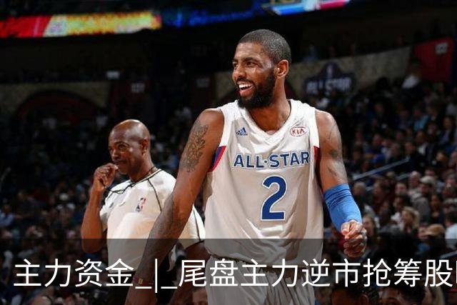 主力资金 | 尾盘主力逆市抢筹股曝光