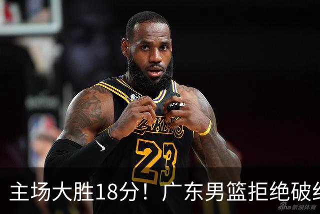 主场大胜18分！广东男篮拒绝破纪录，拿到赛季首胜
