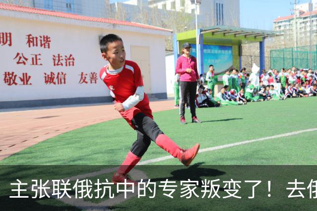 主张联俄抗中的专家叛变了！去俄罗斯待了7天，回来就换了说法