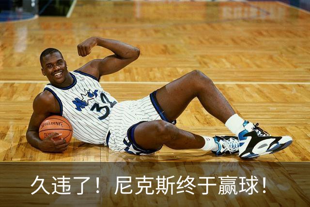 久违了！尼克斯终于赢球！