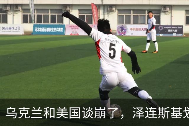 乌克兰和美国谈崩了，泽连斯基划下终极红线，俄罗斯不打也不行了