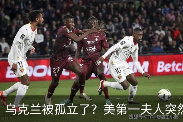 乌克兰被孤立了？美第一夫人突然倒戈，宣布公开联手俄罗斯