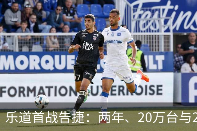 乐道首战告捷：两年、20万台与23.4万均价