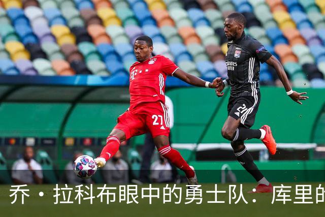 乔·拉科布眼中的勇士队：库里的牺牲、薪金空间与未来走向