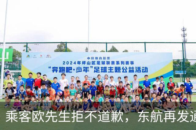 乘客欧先生拒不道歉，东航再发通报！此人已露面