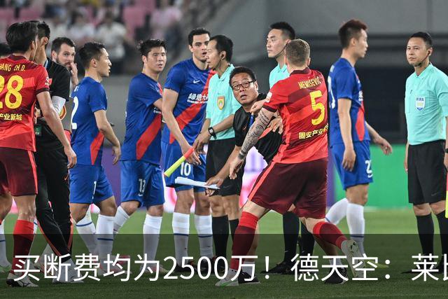 买断费均为2500万！德天空：莱比锡预计将永久签下格鲁达和艾纳维