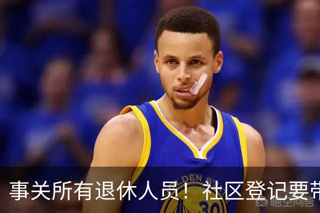 事关所有退休人员！社区登记要带齐4证，一次就能办好！