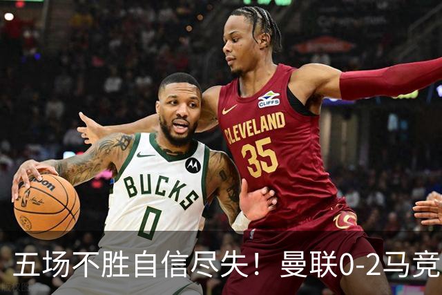 五场不胜自信尽失！曼联0-2马竞，卡里克在帅位还会待多久？