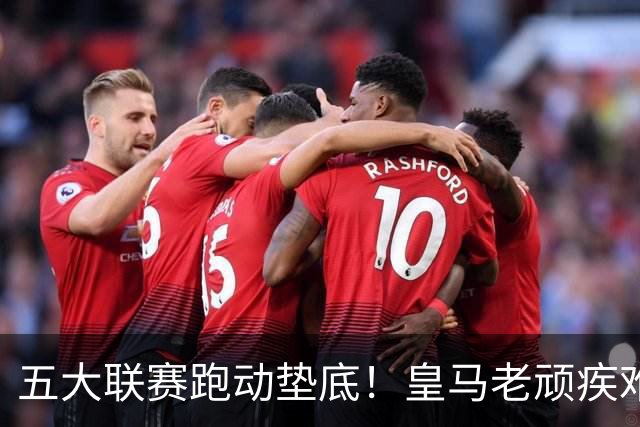 五大联赛跑动垫底！皇马老顽疾难改，球迷希望穆帅能带队解决！