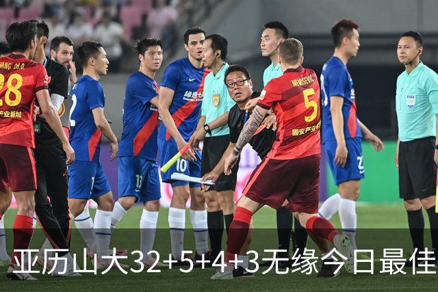 亚历山大32+5+4+3无缘今日最佳球员！因为乔治38+3+5+5创2项纪录