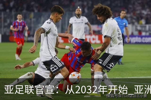 亚足联官宣：从2032年开始 亚洲杯由奇数年改为偶数年举办
