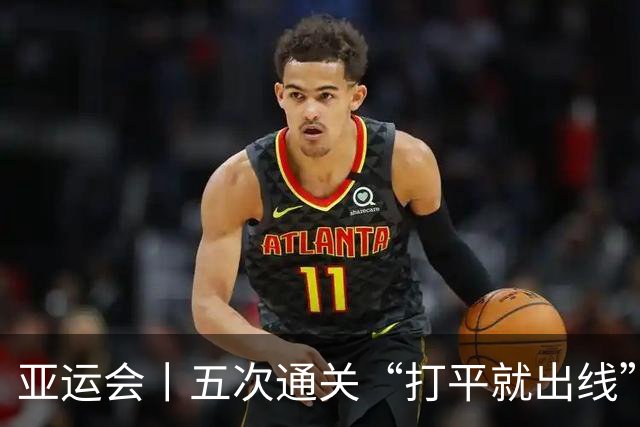 亚运会丨五次通关“打平就出线”，安东尼奥做对了什么