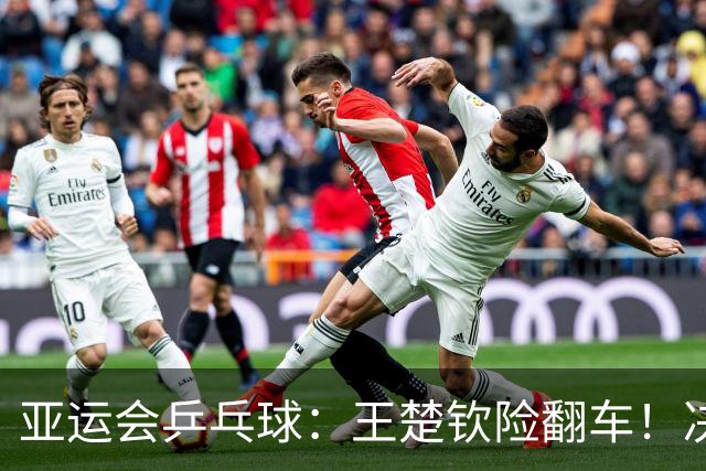 亚运会乒乓球：王楚钦险翻车！决胜局15-13过关，国乒男团1-0领先，林诗栋接场！