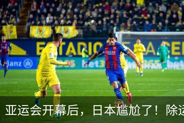 亚运会开幕后，日本尴尬了！除运动员自己，其余一切全被中国包圆