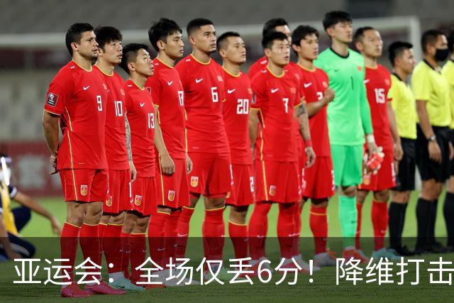 亚运会：全场仅丢6分！降维打击16分钟速胜，王祉怡2-0女单开门红
