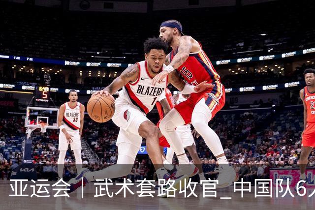 亚运会｜武术套路收官 中国队6人全部夺金