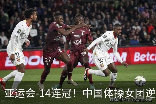 亚运会-14连冠！中国体操女团逆袭日本摘金
