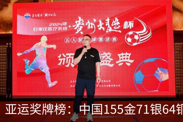 亚运奖牌榜：中国155金71银64铜碾压日韩 金牌数历史第5+境外历史第2
