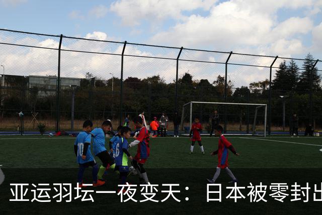 亚运羽坛一夜变天：日本被零封出局，韩国2比3饮恨，国羽3比2逃生