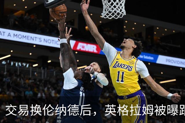 交易换伦纳德后，英格拉姆被曝跟腱部分撕裂将缺席赛季开局