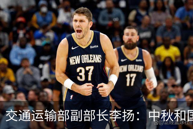交通运输部副部长李扬：中秋和国庆隔了3天，有的人会进行调休，假期会有13天，长途旅游出行会成为新的增长点，我们有信心让大家平安出行