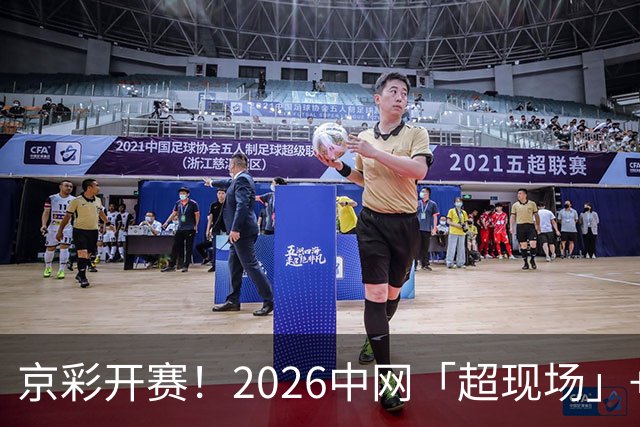 京彩开赛！2026中网「超现场」+「票根经济」文商旅体展全城福利别错过