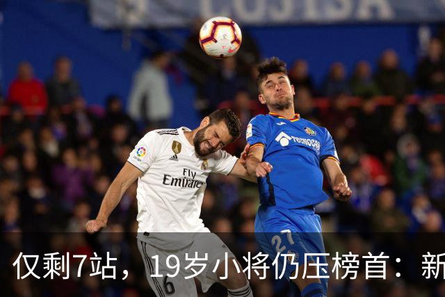 仅剩7站，19岁小将仍压榜首：新加坡站免费看指南