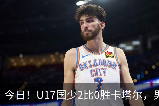 今日！U17国少2比0胜卡塔尔，男足排名却创十年新低，换代能行吗